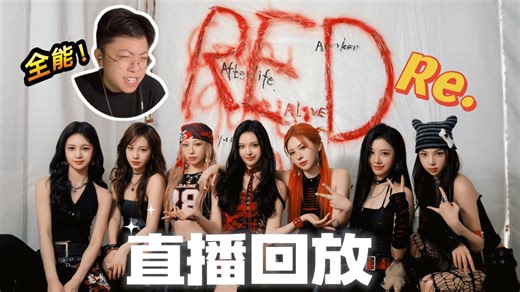 【reaction直播回放】尝试锐评R.E.D！结果......哦对了，原来内娱能吃到细糠啊？！｜点播