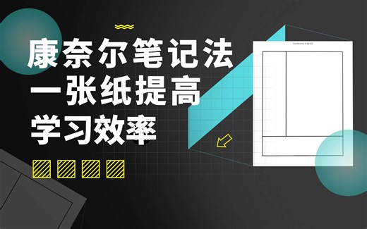 康奈尔笔记法：如何用一张普通的纸提高十倍学习效率？