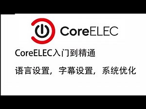CoreELEC入门KODI同理