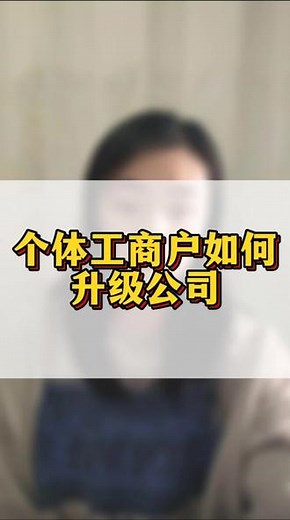 个体工商户如何升级为公司？#个体户 #个转企办理流程#公司注册流程
