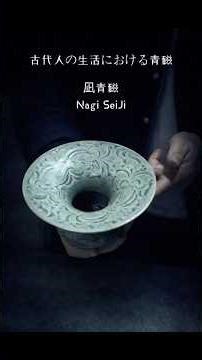 宋の人々は青磁をどう使っていたのか｜千年前の日常を覗く #青磁 #宋代 #pottery #陶瓷藝術