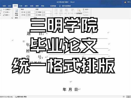 一定要学会系列3-毕业论文统一格式排版