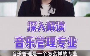 深入解读音乐管理专业