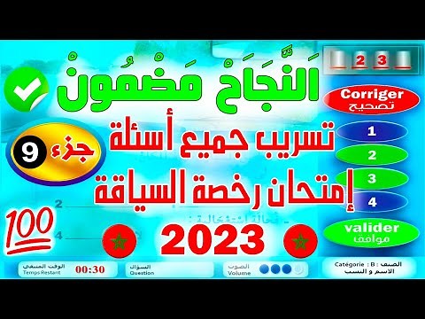 PDF تسريب جميع أسئلة إمتحان رخصة السياقة جزء 9✅2023✅ كود زكرياء