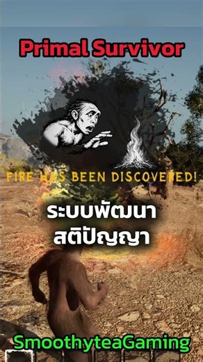 เกมจำลอง ยุคดึกดําบรรพ์ - Primal Survival Demo - SmoothyteaGaming
