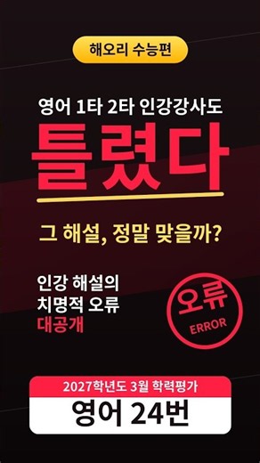 2027 3월 교육청 24번 인강강사들의 해설 평가 #고3영어 #수능 #모의고 #인강 #평가원 #학평