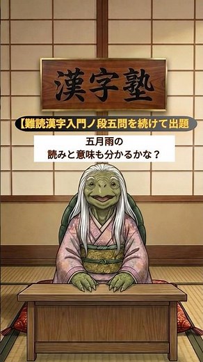 難読漢字の入門五問、最後の問題は「五月雨」。漢字の読み方は分かるかな？脳トレにもおすすめ｜動物キャラクターの漢字塾 #youtubeshorts #難読漢字