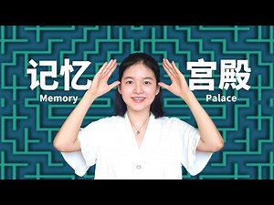 Build Super-memory WIth Mind Palace | 万能高效学习法04: 学会记忆宫殿，普通人也能打造超级记忆力