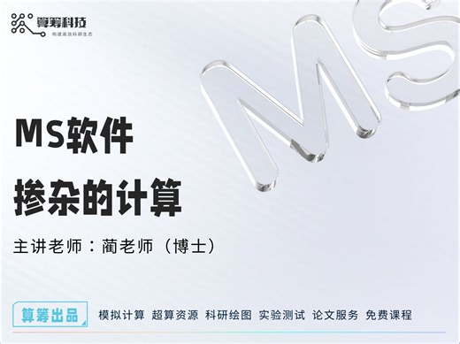 MS软件教学课程（十）掺杂的计算