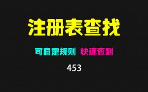 注册表怎么快速查找相关值？这个玩意比原版注册表强太多！