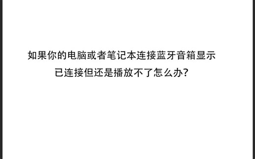 你的电脑或者笔记本连接蓝牙音箱显示已连接但还是播放不了怎么办？