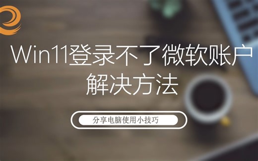Win11登录不了微软账户的解决方法