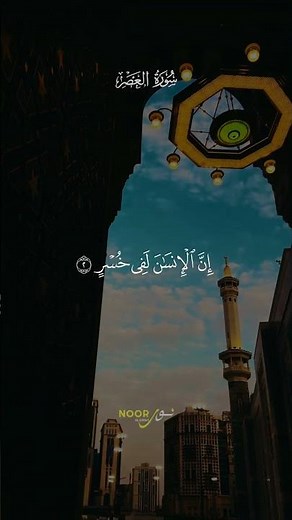 Recite Surah Al-Asr Every Day — The Secret to Success in Dunya & Akhirah