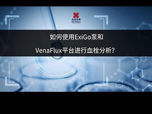 产品操作 | 如何用ExiGo泵和VenaFlux平台进行血栓分析？