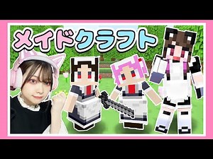 何でもお手伝いしてくれるメイドとサバイバルしてみた結果…！？💕【まとめ】【マイクラ / マインクラフト / Minecraft】【たまちゃん】