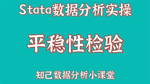 保姆级Stata数据分析实操-平稳性检验