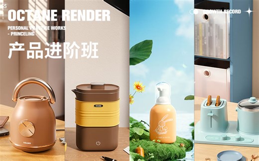 C4D+OC产品进阶课【23案例】【全流程讲解】