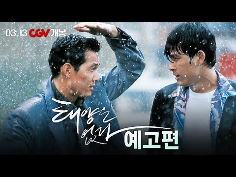 [태양은 없다] 예고편 공개!