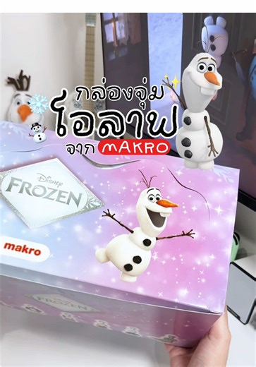 เปิดกล่องสุ่มโอลาฟจากแม็คโครสุดคุ้ม!