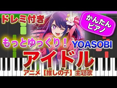 【推しの子】アイドル(もっとゆっくり)／YOASOBI【ドレミ楽譜歌詞付き】初心者向けゆっくり簡単ピアノ 弾いてみた アニメ OP Easy Piano Tutorial ヨアソビ 初級 Idol