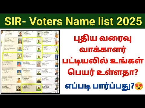 SIR draft voters list 2025 | search your name in Enumeration form voters list #voterlist Check name