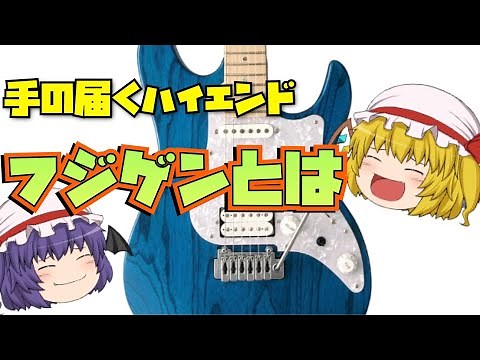 【ゆっくり】フジゲンのギターを紹介！！