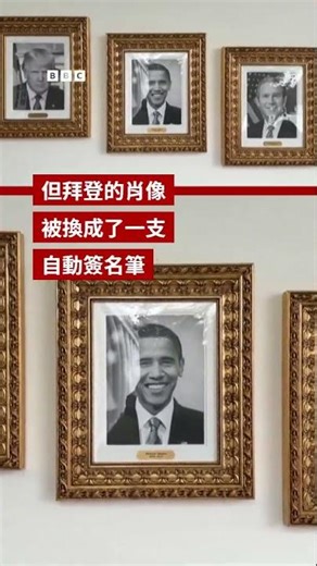 白宮用自動筆圖片取代拜登肖像－ BBC News 中文