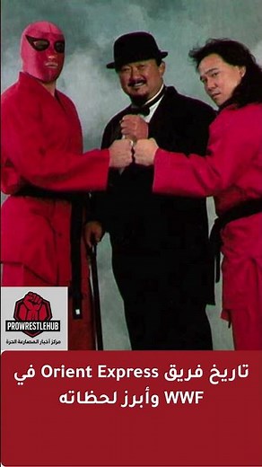تاريخ فريق Orient Express في WWF وأبرز لحظاته