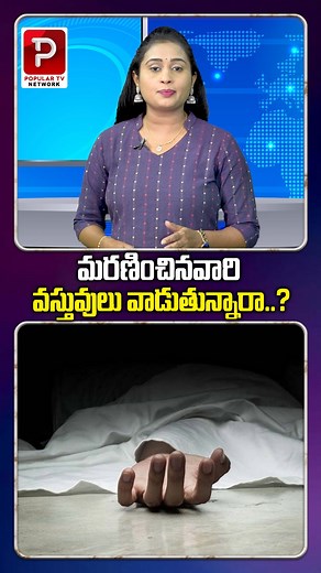 మరణించినవారి వారి వస్తువులు వాడుతున్నారా..? | Are you using the belongings of the deceased? | Telugu Popular TV