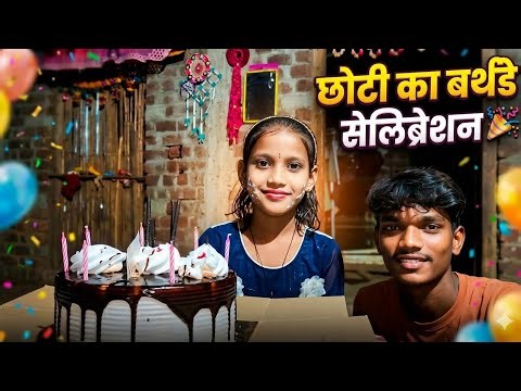 Choti Ka Birthday Celebration 🎉 HAPPY BIRTHDAY CHHOTI 🤍 2026