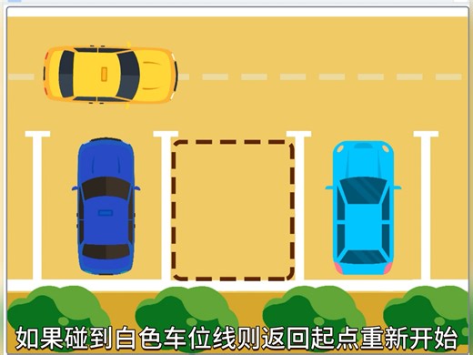 scratch 创意编程作品自动泊车人工智能源码