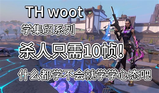 【woot】一次看爽!woot的三杀四杀pov思路解析!欣赏枪法的同时也学学思路吧