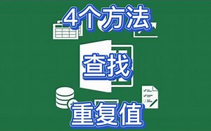 4个方法查询重复值～筛选数数太慢，条件格式太烂，函数公式才好玩～