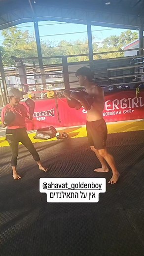 @ahavat_gordon אחלה תאילנדים #אומנותלחימה #לחימה #חדרכושר #איגרוףקלאסי #איגרוף #האבקות #פיתוחגוף #קרב #קרבמגע