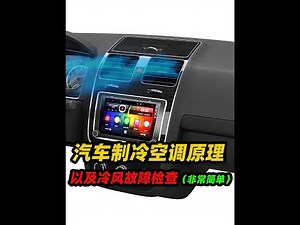 汽車制冷空調工作原理，以及空調故障如何檢查，非常簡單還詳細#汽車知識 #汽車空調 #汽車冷氣