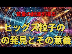 ヒッグス粒子の発見とその意義：質量の起源を探る(The Discovery and Significance of the Higgs Boson),#理論,321