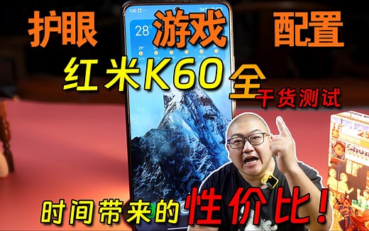 1K就能拿下高素质2K屏？红米K60全干货测试！
