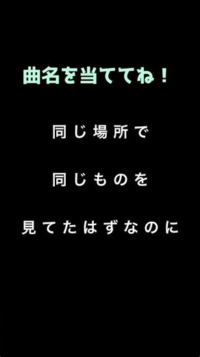 名フレーズ大量生産アーティスト#曲名当てクイズ#歌詞