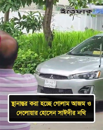 স্থানান্তর করা হচ্ছে গোলাম আজম ও দেলোয়ার হোসেন সাঈদীর নথি #dailyittefaq #bdpoliticalnews #ittefaqnew
