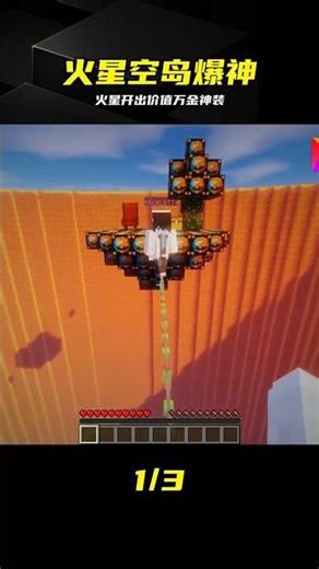 我的世界 在火星幸運方塊空島 上開出價值萬金的神裝！小橙子 #我的世界，火星，幸运方块，神装，爆率，盲盒