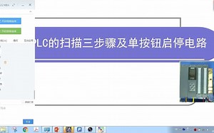 8、PLC的扫描三步骤及单按钮启停电路_512