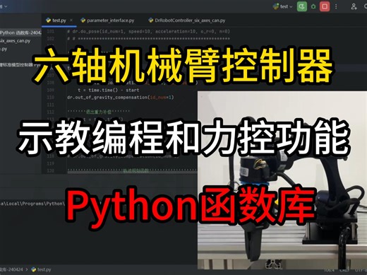 六轴机械臂控制器---示教编程和力控功能Python函数库