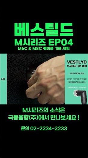 [베스틸드] VESTLYD M시리즈 EP04 - M6C & M8C 케이블 기본 세팅하기 | 블루투스 스피커