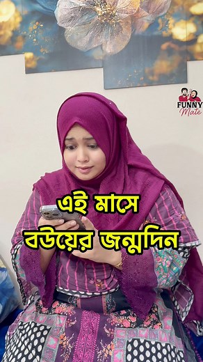 জামাইয়ের অভাব শুধু বউয়ের বেলায় 😒 | FunnyMate