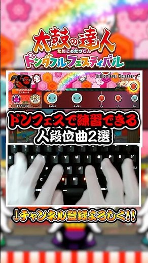 【解説】ドンフェスで練習できる人段位曲2選【太鼓の達人ドンダフルフェスティバル】