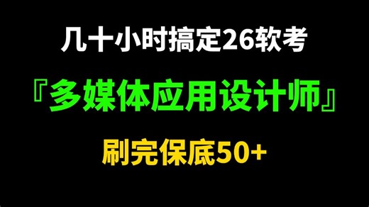 【UP已付费】26软考中级多媒体应用设计师（多媒体）零基础跟学精讲视频附：历年真题，学霸笔记，模拟练习等！刷完上岸！