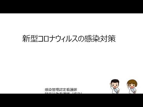 ②新型コロナウイルスの感染対策