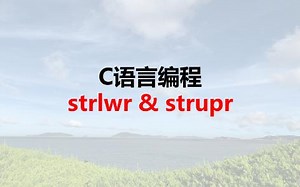 C语言之strlwr&strupr函数
