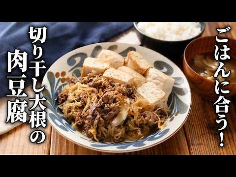【切り干し大根の肉豆腐】ごはんに合う！ボリューム&旨味たっぷりメインおかず！
