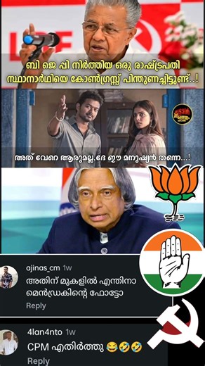 Abdul kalam ആണ്‌ എന്നും പ്രീയം ❤️🔥#ldf#udf#bjp#trending#shortvideo #shortsfeed#shorts